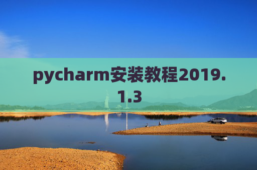 pycharm安装教程2019.1.3