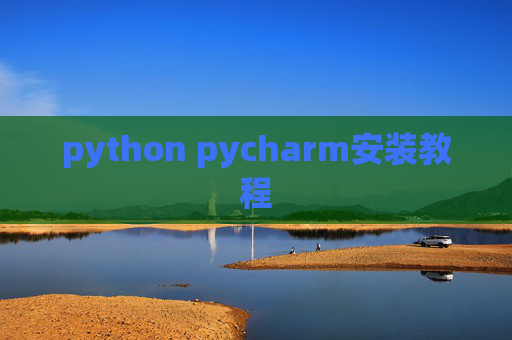 python pycharm安装教程 python pycharm安装教程